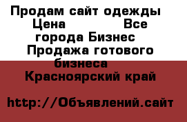 Продам сайт одежды › Цена ­ 30 000 - Все города Бизнес » Продажа готового бизнеса   . Красноярский край